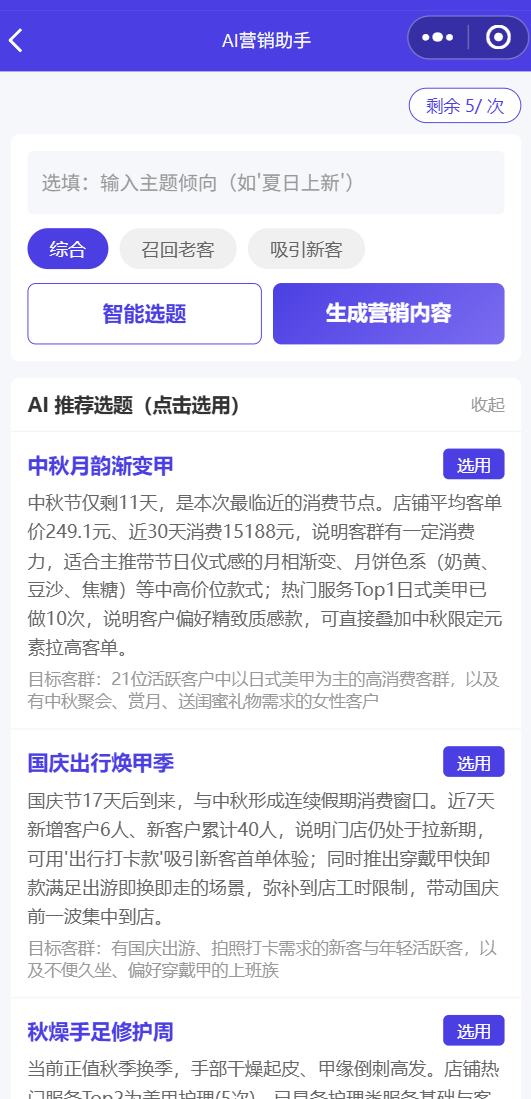 AI 营销 · 智能选题
