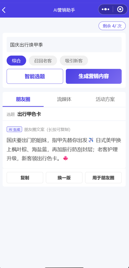AI 营销 · 朋友圈文案